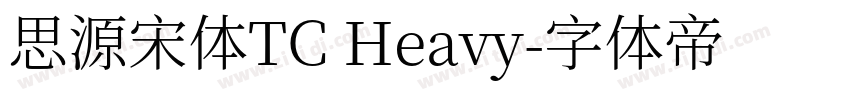 思源宋体TC Heavy字体转换